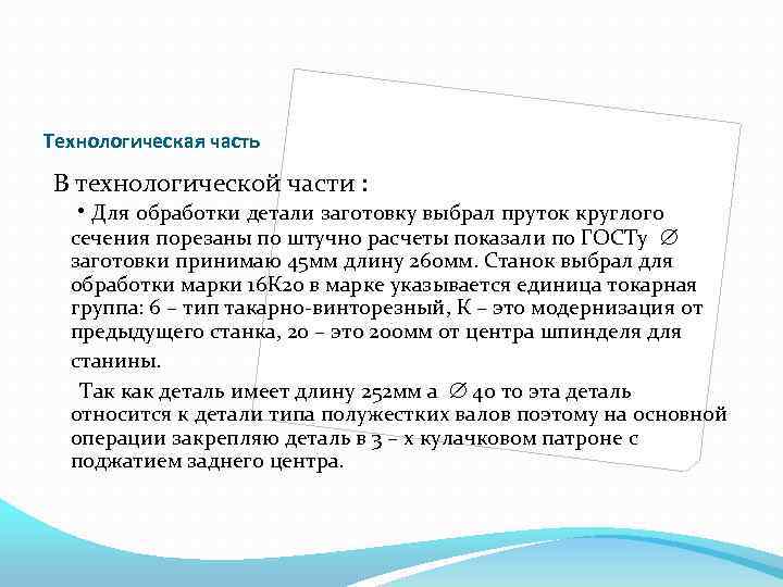 Технологическая часть В технологической части : • Для обработки детали заготовку выбрал пруток круглого