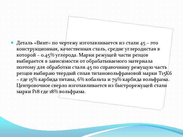  Деталь «Винт» по чертежу изготавливается из стали 45 – это конструкционная, качественная сталь,