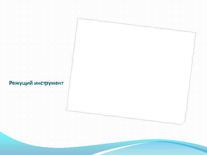 Режущий инструмент 