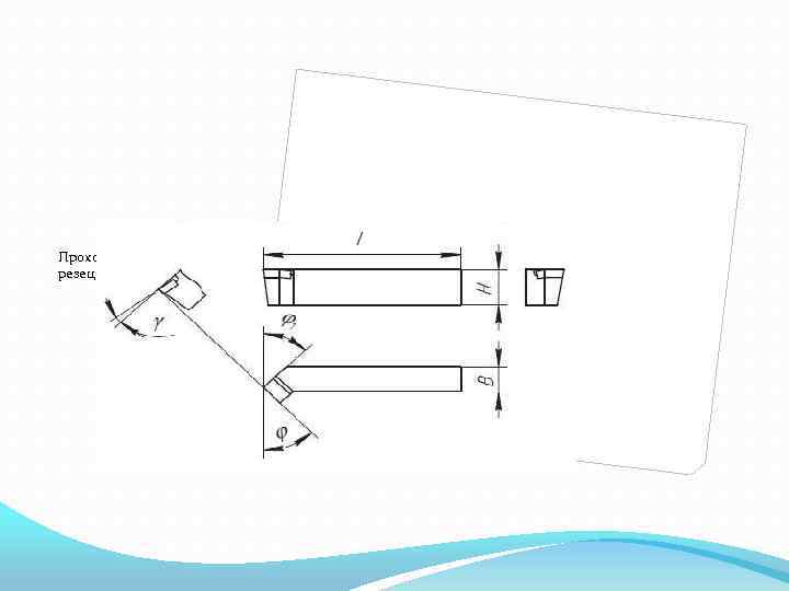 Проходной отогнутый резец 