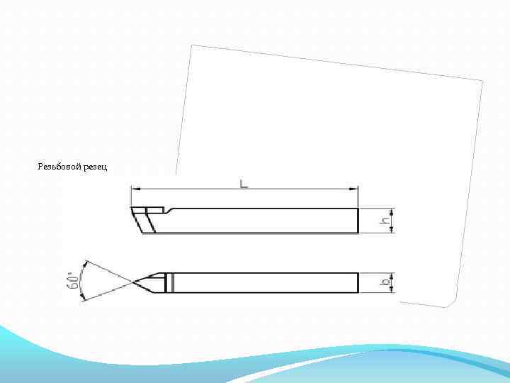 Резьбовой резец 