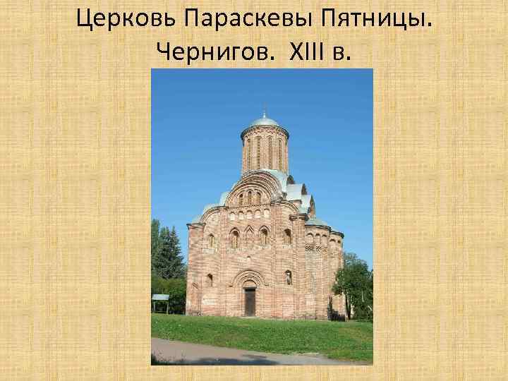 Церковь Параскевы Пятницы. Чернигов. XIII в. 