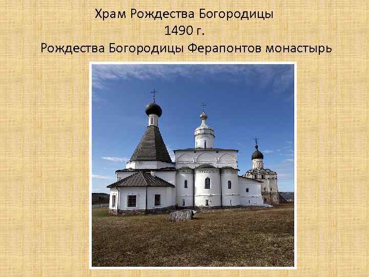 Храм Рождества Богородицы 1490 г. Рождества Богородицы Ферапонтов монастырь 
