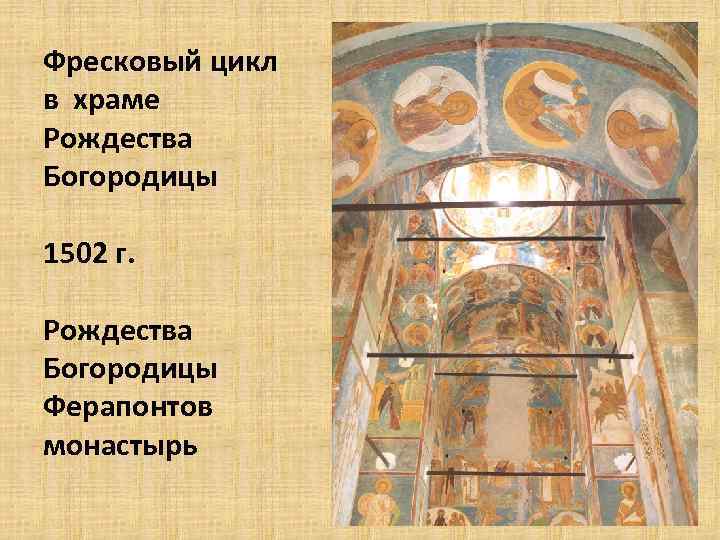 Фресковый цикл в храме Рождества Богородицы 1502 г. Рождества Богородицы Ферапонтов монастырь 