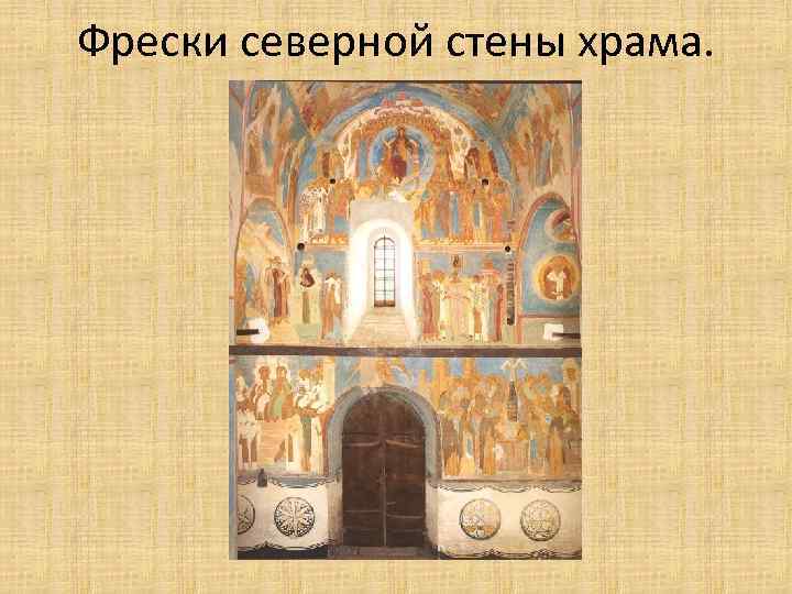 Фрески северной стены храма. 