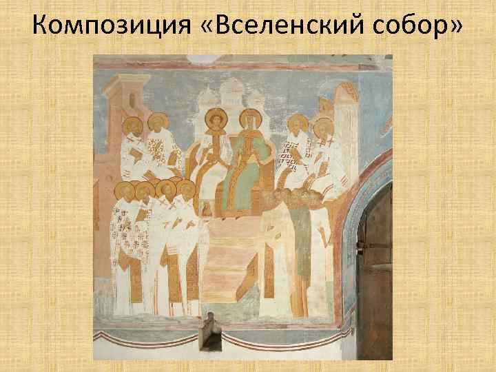 Композиция «Вселенский собор» 