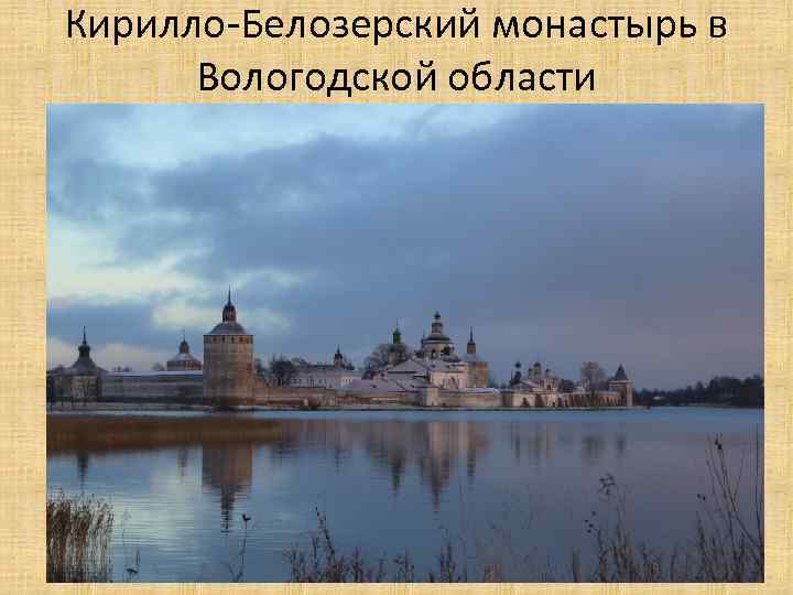 Кирилло-Белозерский монастырь в Вологодской области 