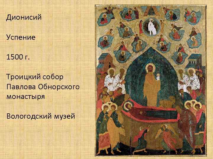 Дионисий Успение 1500 г. Троицкий собор Павлова Обнорского монастыря Вологодский музей 