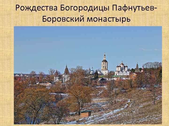 Рождества Богородицы Пафнутьев. Боровский монастырь 