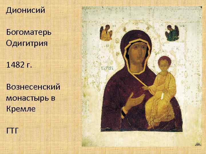 Дионисий Богоматерь Одигитрия 1482 г. Вознесенский монастырь в Кремле ГТГ 
