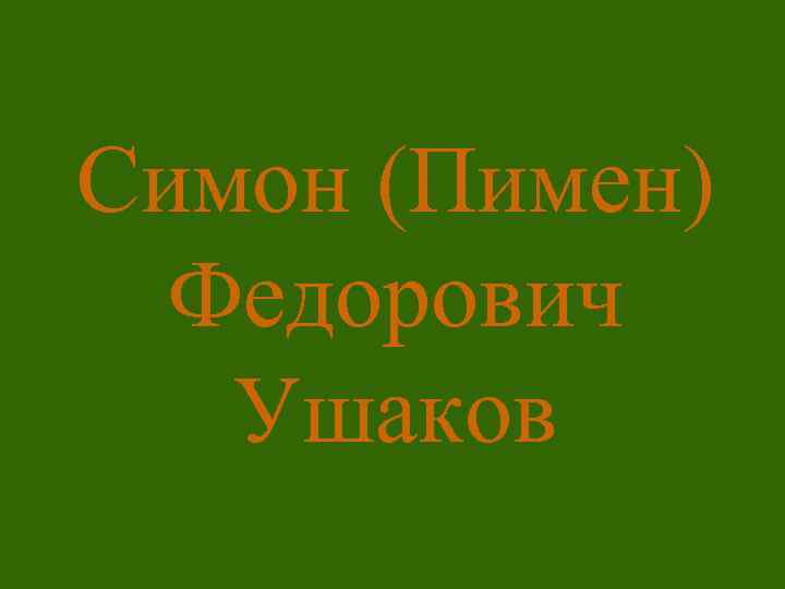 Симон (Пимен) Федорович Ушаков 