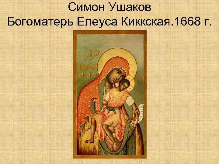 Симон Ушаков Богоматерь Елеуса Киккская. 1668 г. 