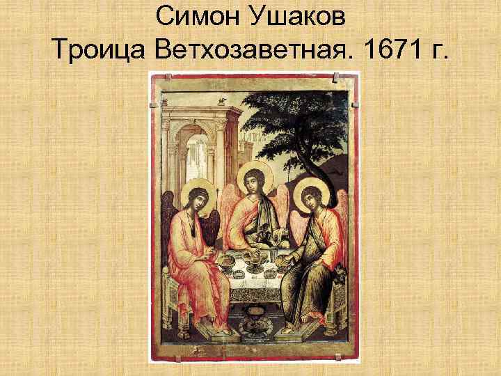 Симон Ушаков Троица Ветхозаветная. 1671 г. 