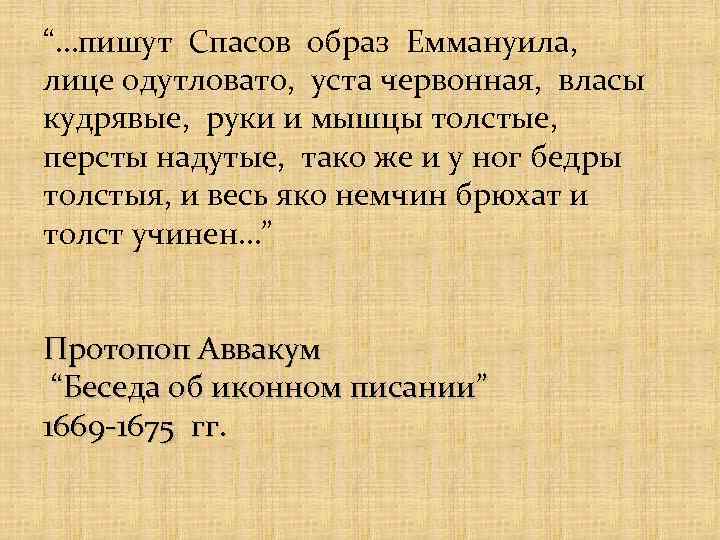 “…пишут Спасов образ Еммануила, лице одутловато, уста червонная, власы кудрявые, руки и мышцы толстые,