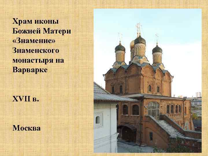 Храм иконы Божией Матери «Знамение» Знаменского монастыря на Варварке XVII в. Москва 