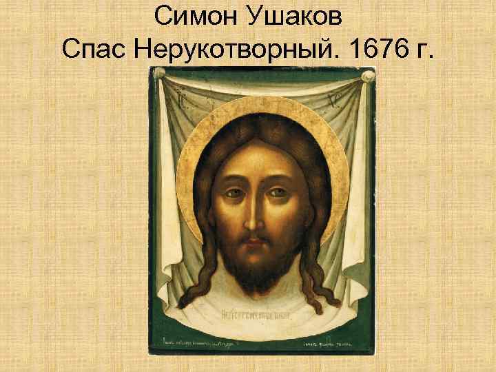 Симон Ушаков Спас Нерукотворный. 1676 г. 