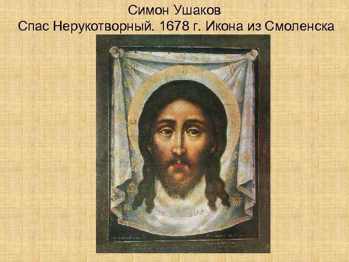 Симон Ушаков Спас Нерукотворный. 1678 г. Икона из Смоленска 