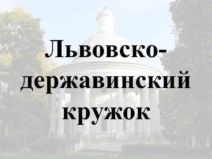 Львовскодержавинский кружок 