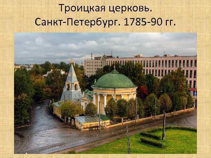 Троицкая церковь. Санкт-Петербург. 1785 -90 гг. 