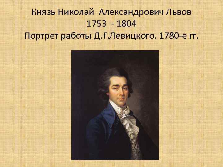 Князь Николай Александрович Львов 1753 - 1804 Портрет работы Д. Г. Левицкого. 1780 -е