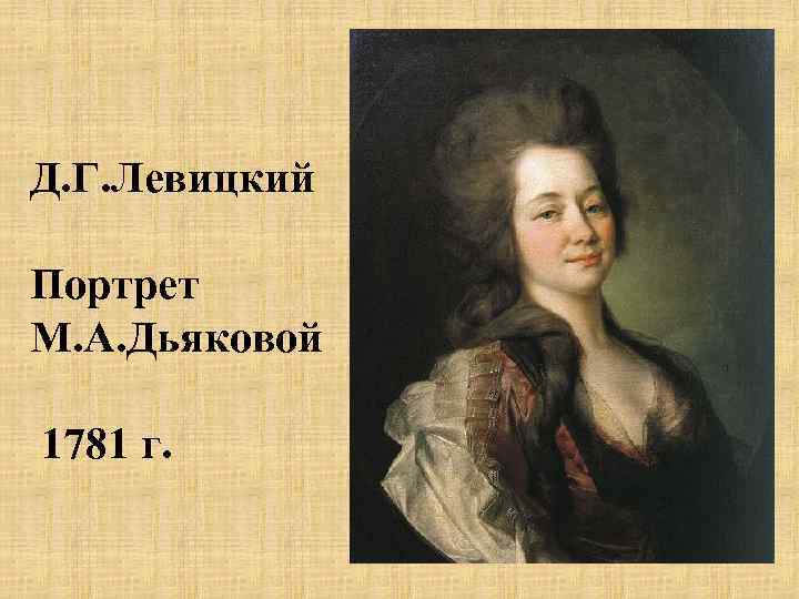 Д. Г. Левицкий Портрет М. А. Дьяковой 1781 г. 