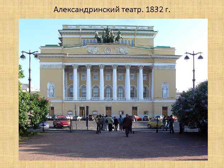 Александринский театр. 1832 г. 