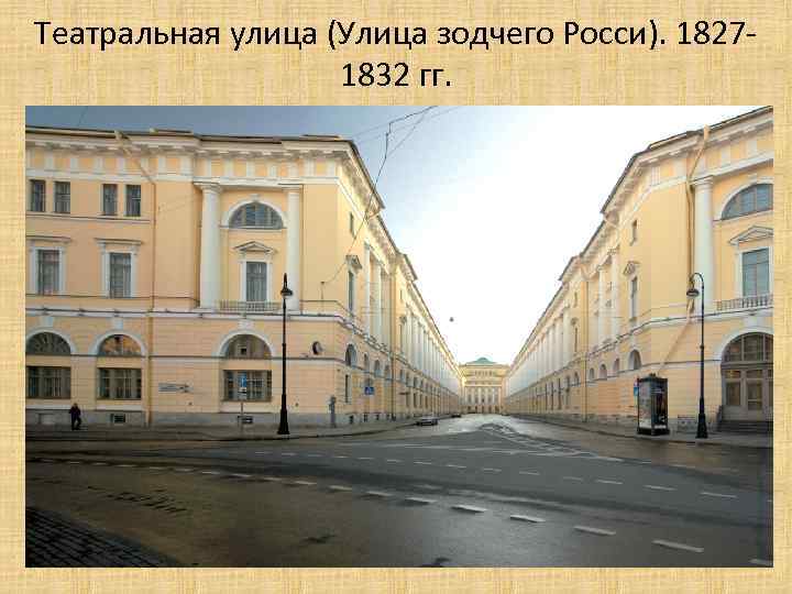 Театральная улица (Улица зодчего Росси). 18271832 гг. 