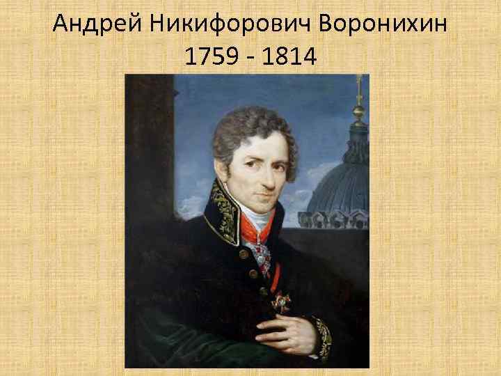 Андрей Никифорович Воронихин 1759 - 1814 