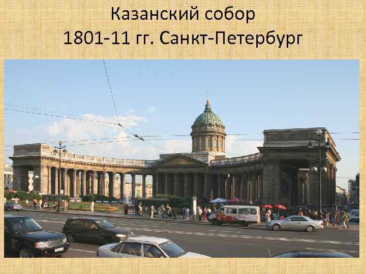 Казанский собор 1801 -11 гг. Санкт-Петербург 