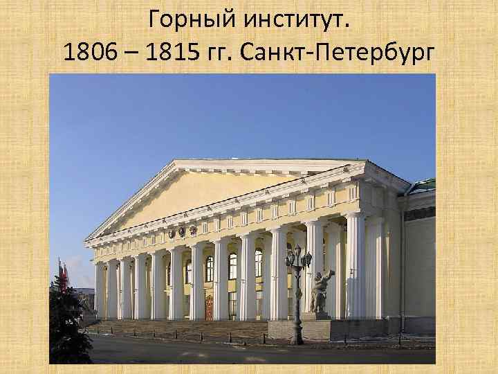 Горный институт. 1806 – 1815 гг. Санкт-Петербург 