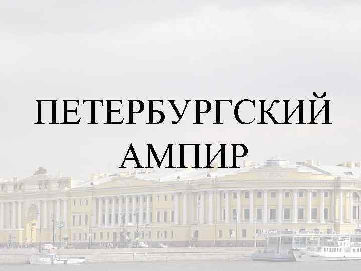 ПЕТЕРБУРГСКИЙ АМПИР 