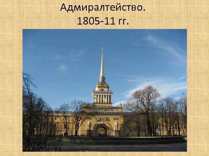 Адмиралтейство. 1805 -11 гг. 