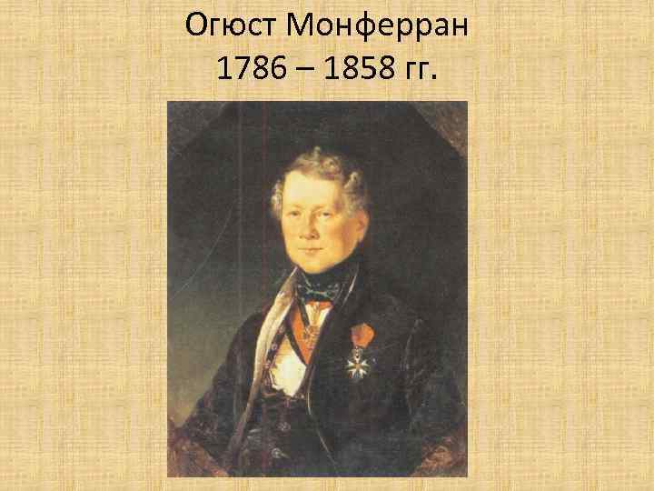 Огюст Монферран 1786 – 1858 гг. 