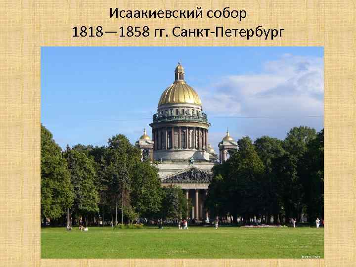 Исаакиевский собор 1818— 1858 гг. Санкт-Петербург 