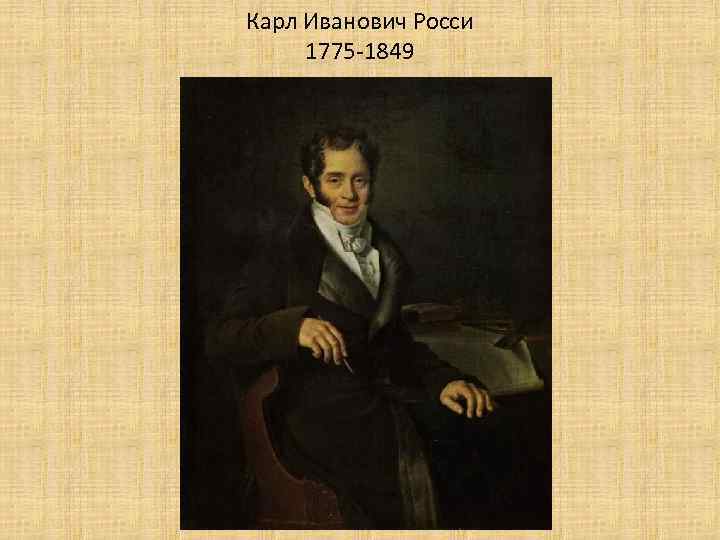 Карл Иванович Росси 1775 -1849 