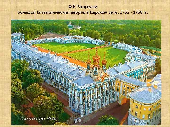 Ф. Б. Растрелли Большой Екатерининский дворец в Царском селе. 1752 - 1756 гг. 