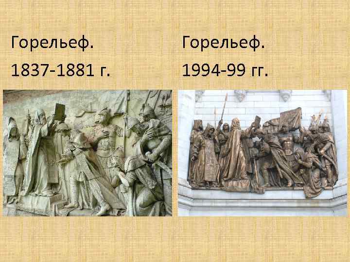 Горельеф. 1837 -1881 г. Горельеф. 1994 -99 гг. 