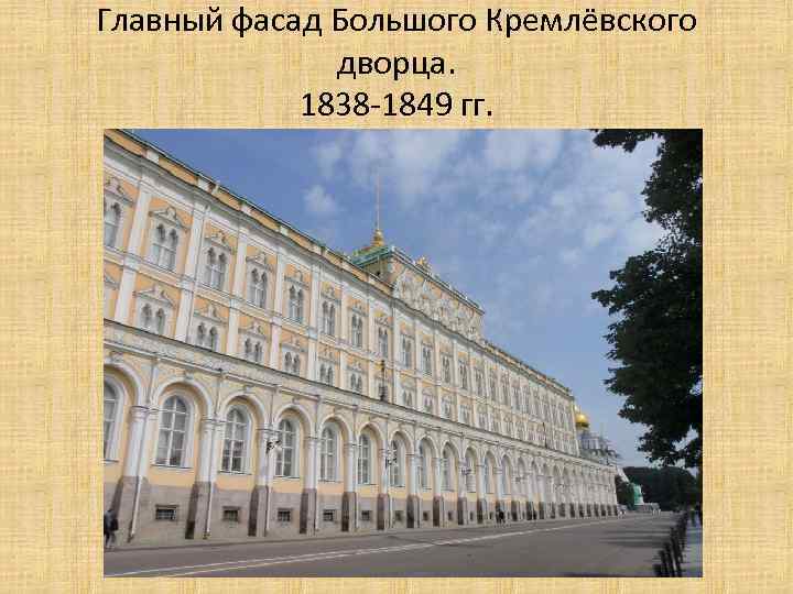 Главный фасад Большого Кремлёвского дворца. 1838 -1849 гг. 