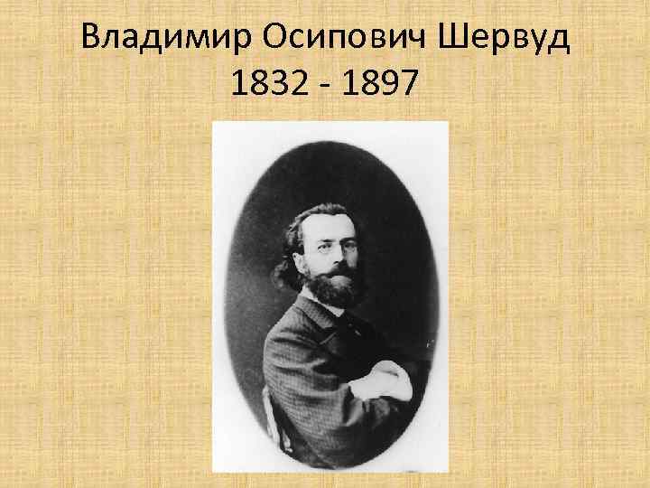 Владимир Осипович Шервуд 1832 - 1897 