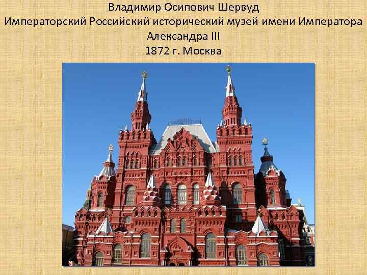 Владимир Осипович Шервуд Императорский Российский исторический музей имени Императора Александра III 1872 г. Москва