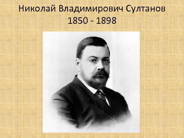 Николай Владимирович Султанов 1850 - 1898 