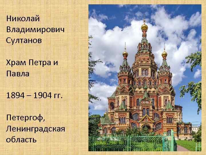 Николай Владимирович Султанов Храм Петра и Павла 1894 – 1904 гг. Петергоф, Ленинградская область