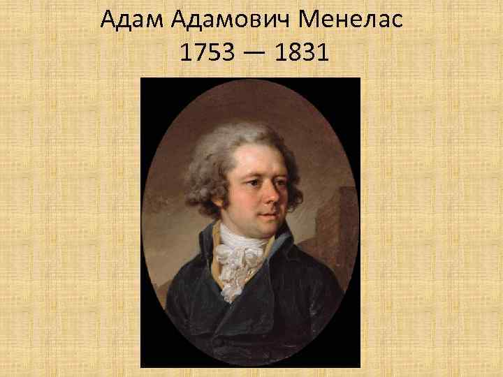 Адамович Менелас 1753 — 1831 