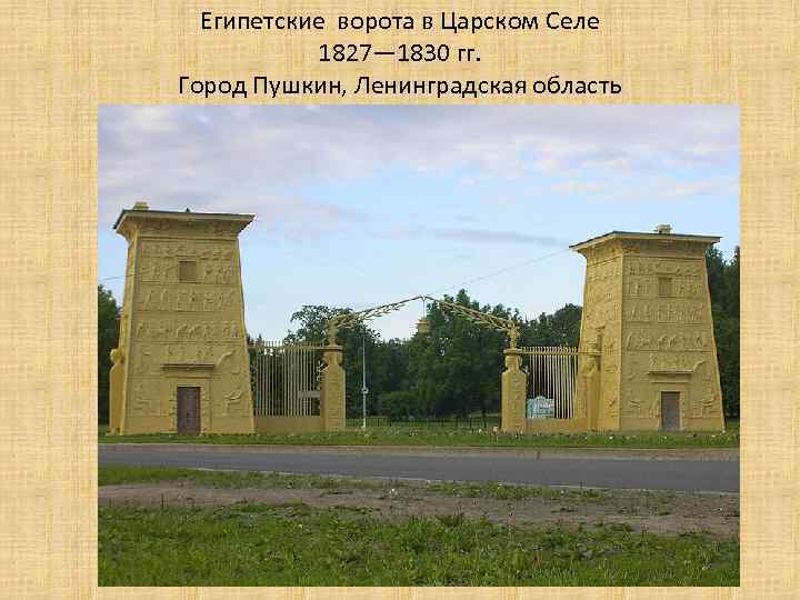 Египетские ворота в Царском Селе 1827— 1830 гг. Город Пушкин, Ленинградская область 