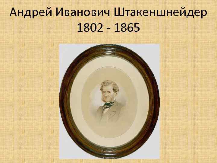 Андрей Иванович Штакеншнейдер 1802 - 1865 