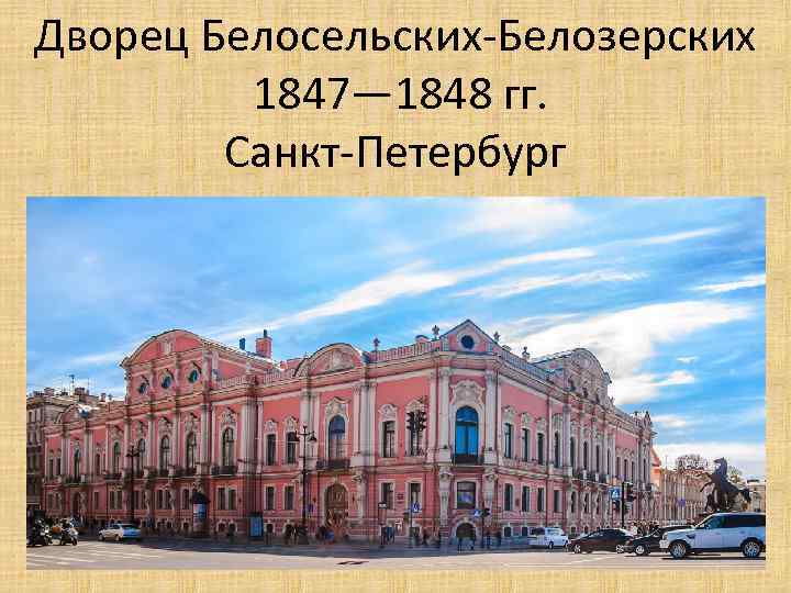 Дворец Белосельских-Белозерских 1847— 1848 гг. Санкт-Петербург 