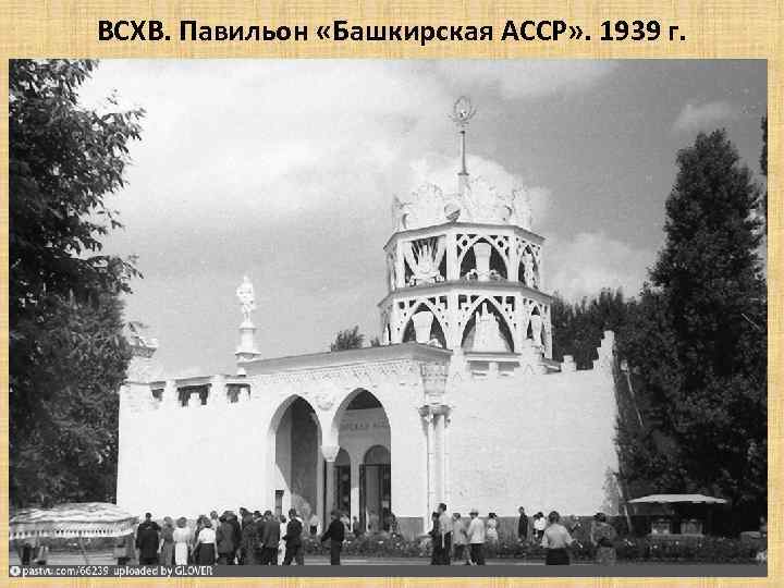 ВСХВ. Павильон «Башкирская АССР» . 1939 г. 