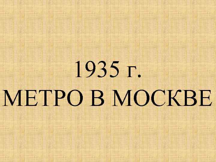 1935 г. МЕТРО В МОСКВЕ 