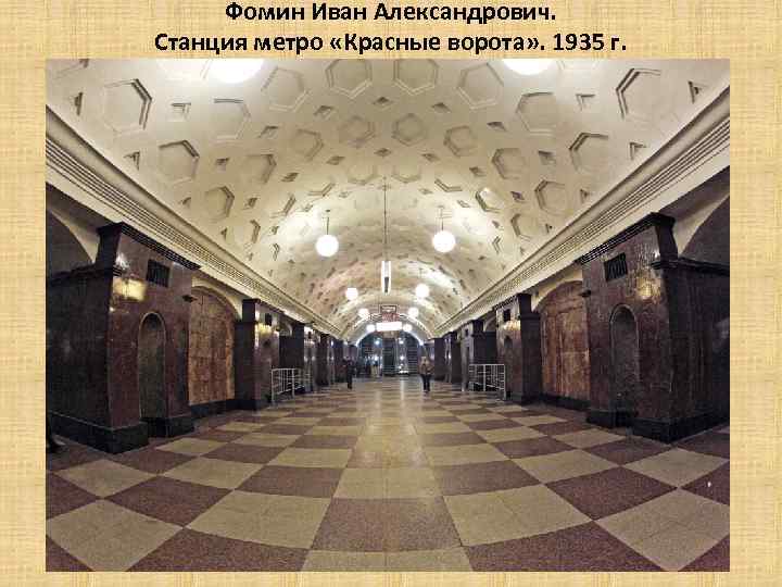 Фомин Иван Александрович. Станция метро «Красные ворота» . 1935 г. 