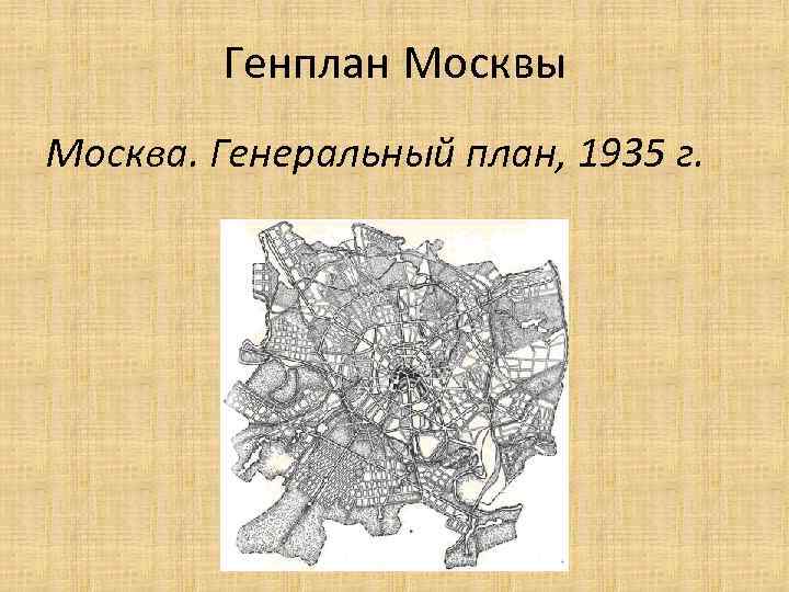 Генплан Москвы Москва. Генеральный план, 1935 г. 